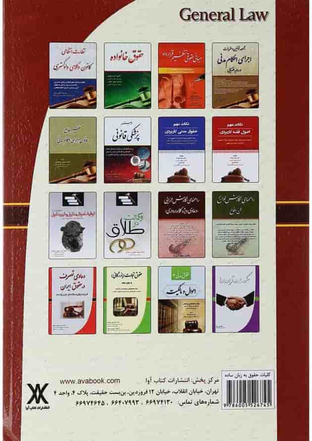 کتاب کلیات حقوق به زبان ساده کتاب کلیات حقوق به زبان ساده
