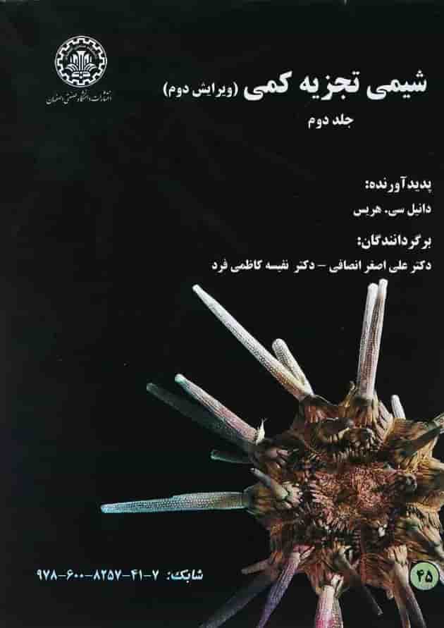 کتاب شیمی تجزیه کمی جلد 2 ویرایش دوم کتاب شیمی تجزیه کمی جلد 2 ویرایش دوم