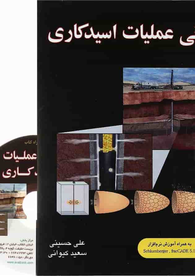 کتاب مبانی عملیات اسید کاری کتاب مبانی عملیات اسید کاری