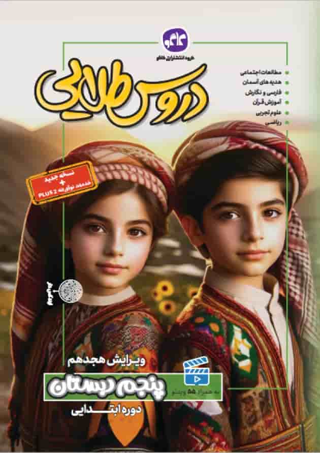 گام به گام دروس طلایی پنجم ابتدایی کاگو گام به گام دروس طلایی پنجم ابتدایی کاگو