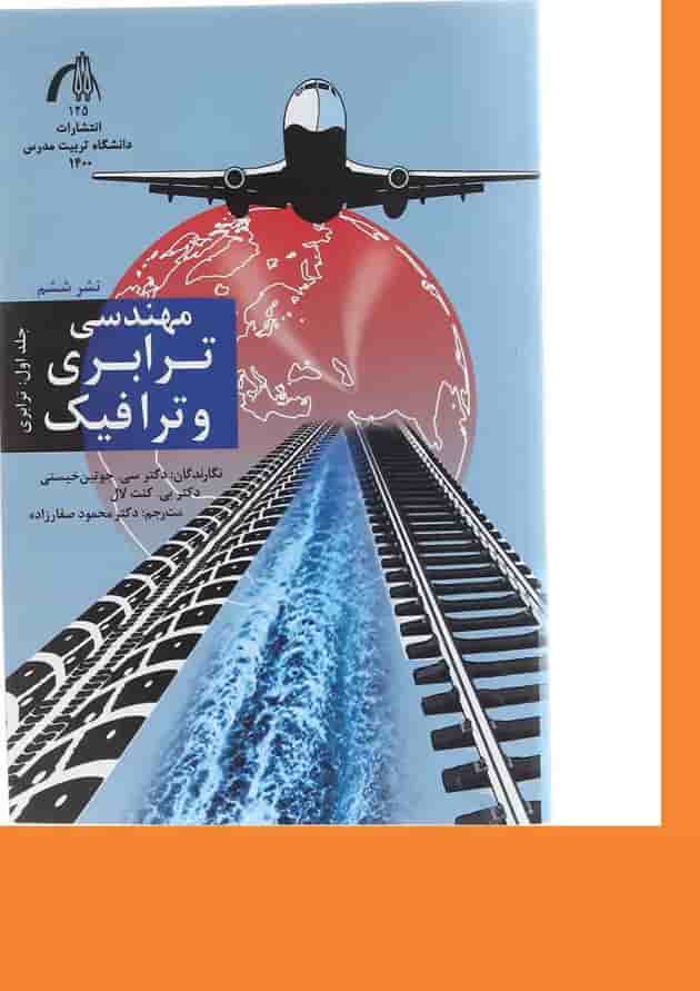 کتاب مهندسی ترابری و ترافیک جلد 1 ویرایش دوم کتاب مهندسی ترابری و ترافیک جلد 1 ویرایش دوم