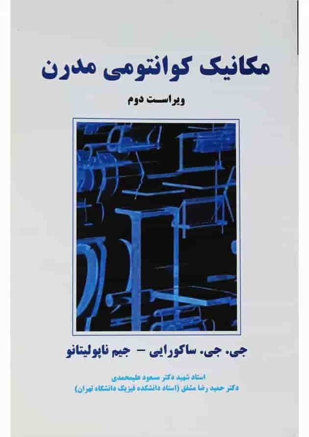 کتاب مکانیک کوانتومی مدرن ویرایش دوم کتاب مکانیک کوانتومی مدرن ویرایش دوم