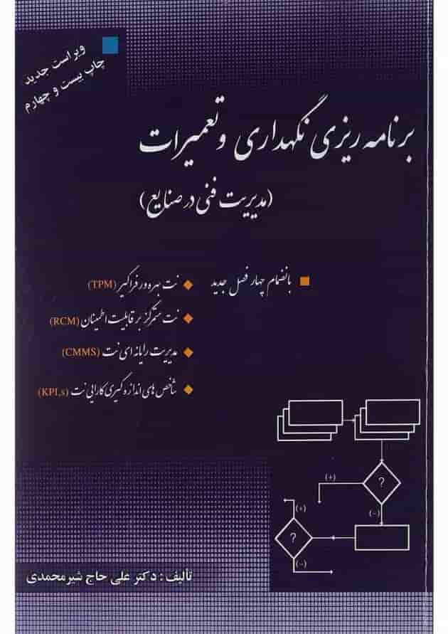 کتاب برنامه ریزی نگه داری و تعمیرات کتاب برنامه ریزی نگه داری و تعمیرات