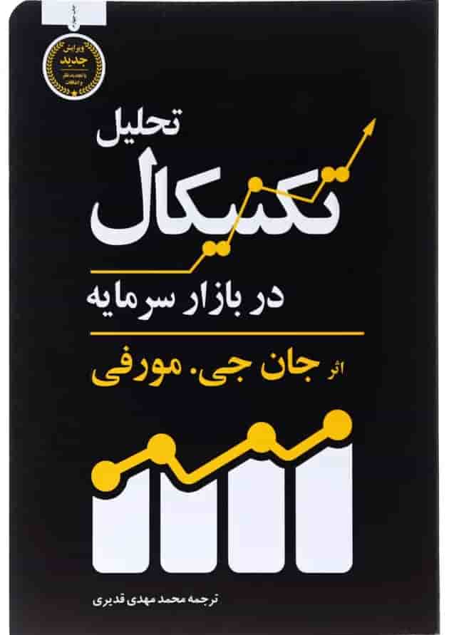 کتاب تحلیل تکنیکال در بازار سرمایه کتاب تحلیل تکنیکال در بازار سرمایه
