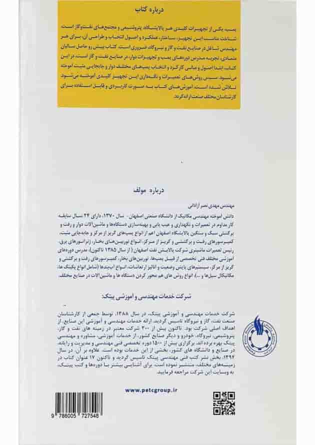 کتاب اصول و کاربرد پمپ ها و روش های تعمیر و نگه داری کتاب اصول و کاربرد پمپ ها و روش های تعمیر و نگه داری