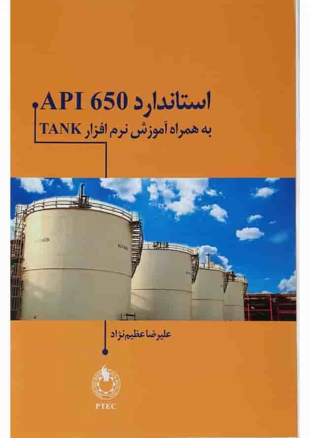 کتاب استاندارد API 650 به همراه آموزش نرم افزار TANK کتاب استاندارد API 650 به همراه آموزش نرم افزار TANK