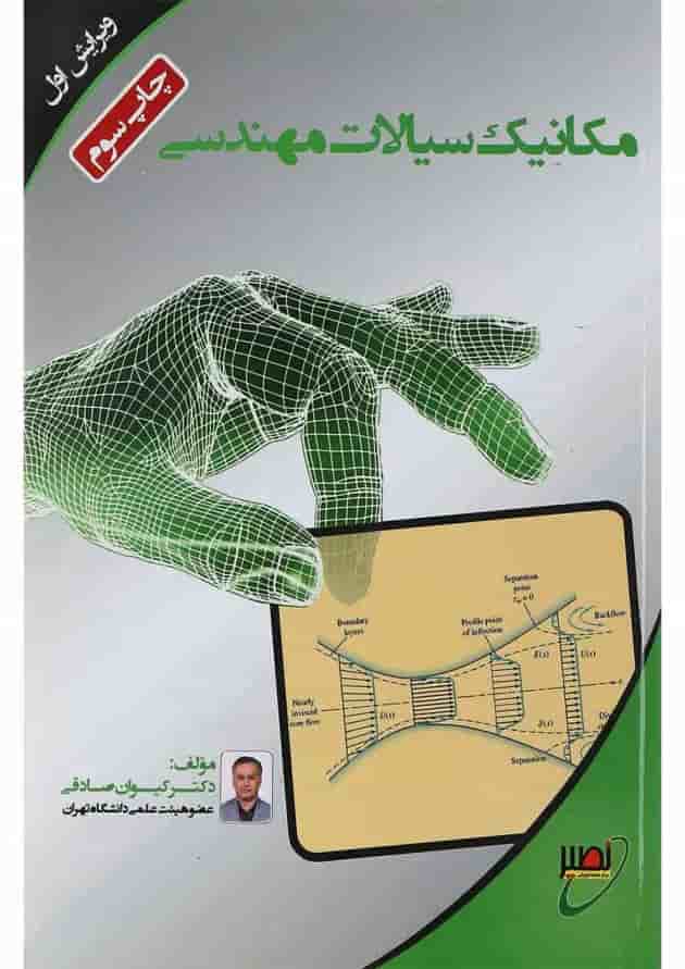 کتاب مکانیک سیالات مهندسی ویرایش اول کتاب مکانیک سیالات مهندسی ویرایش اول