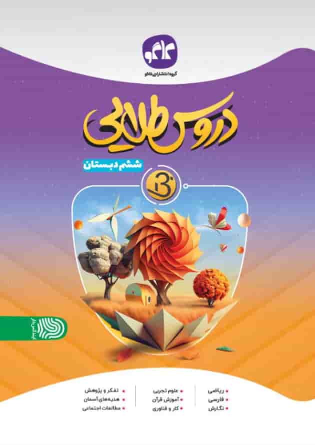 بتا دروس طلایی ششم کاگو بتا دروس طلایی ششم کاگو