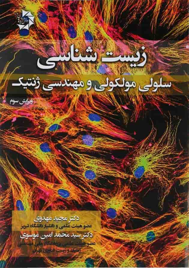 کتاب زیست شناسی سلولی و مولکولی و مهندسی ژنتیک ویرایش سوم کتاب زیست شناسی سلولی و مولکولی و مهندسی ژنتیک ویرایش سوم
