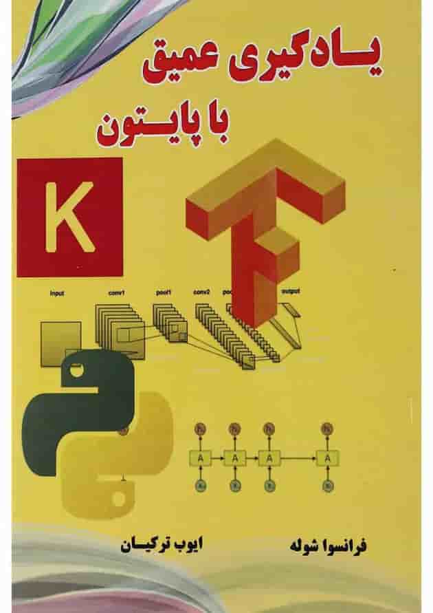کتاب یادگیری عمیق با پایتون کتاب یادگیری عمیق با پایتون