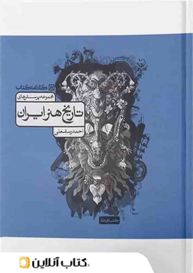 تاریخ هنر ایران تست کارنامه کتاب تاریخ هنر ایران تست کارنامه کتاب