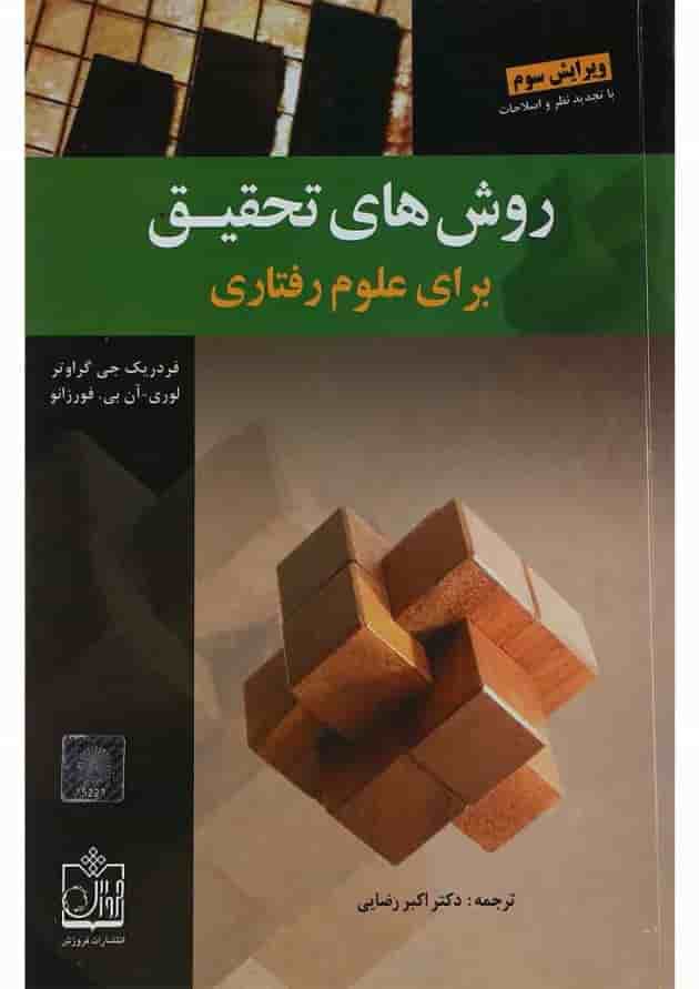 کتاب روش های تحقیق برای علوم رفتاری ویرایش سوم کتاب روش های تحقیق برای علوم رفتاری ویرایش سوم
