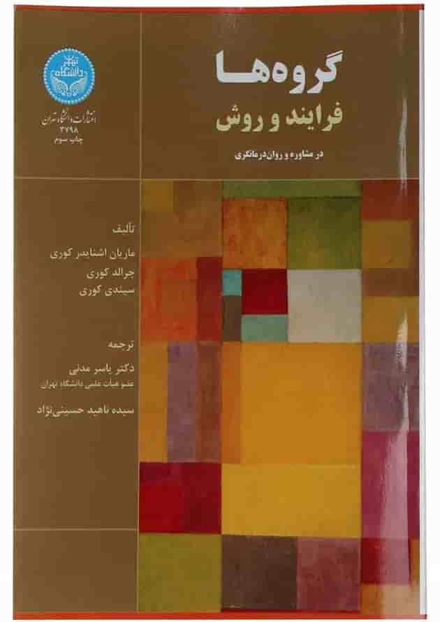 کتاب گروه ها فرآیند و روش کتاب گروه ها فرآیند و روش