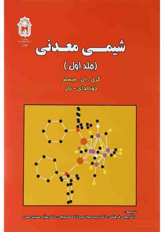 کتاب شیمی معدنی جلد 1 کتاب شیمی معدنی جلد 1