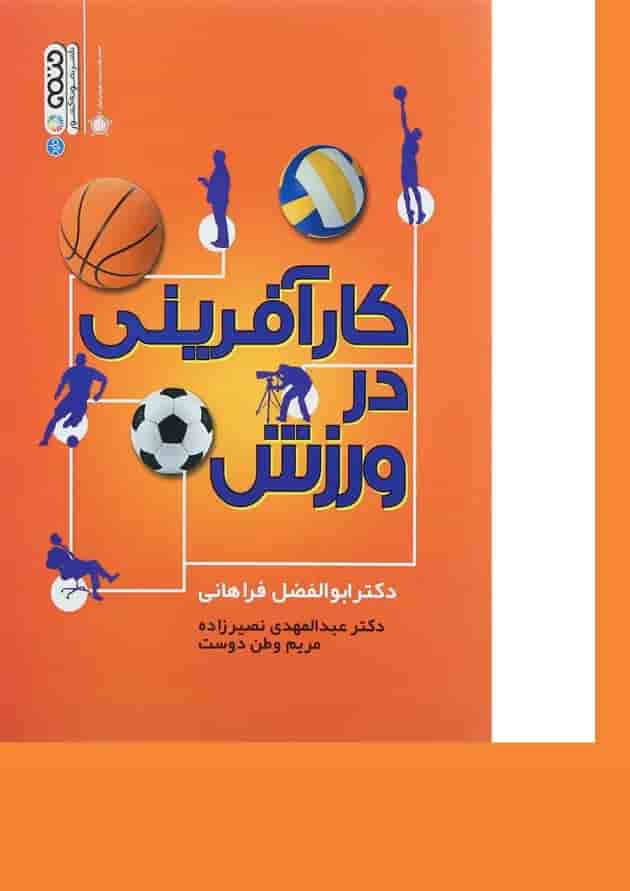 کتاب کار آفرینی در ورزش کتاب کار آفرینی در ورزش