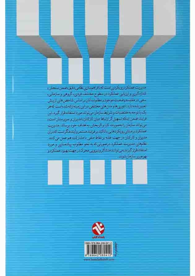 کتاب مدیریت عملکرد در سازمان های ورزشی کتاب مدیریت عملکرد در سازمان های ورزشی
