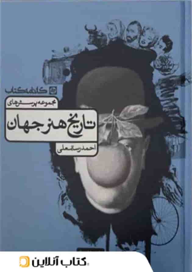 تاریخ هنر جهان تست کارنامه کتاب تاریخ هنر جهان تست کارنامه کتاب