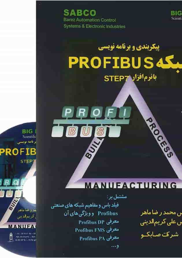 کتاب پیکر بندی و برنامه نویسی شبکه PROFIBUS با نرم افزار STEP7 کتاب پیکر بندی و برنامه نویسی شبکه PROFIBUS با نرم افزار STEP7