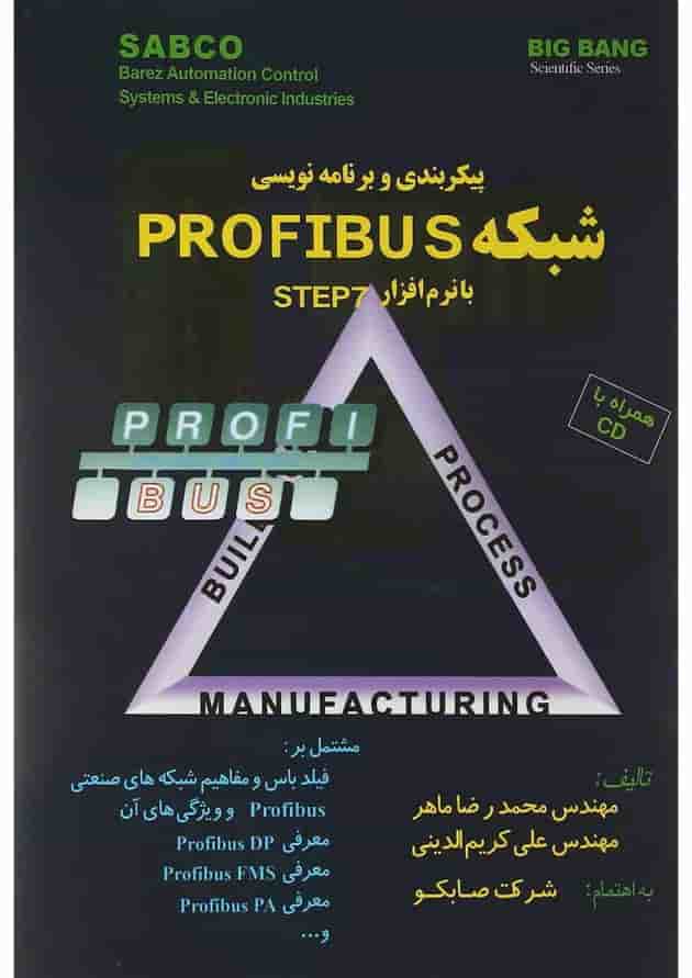 کتاب پیکر بندی و برنامه نویسی شبکه PROFIBUS با نرم افزار STEP7 کتاب پیکر بندی و برنامه نویسی شبکه PROFIBUS با نرم افزار STEP7