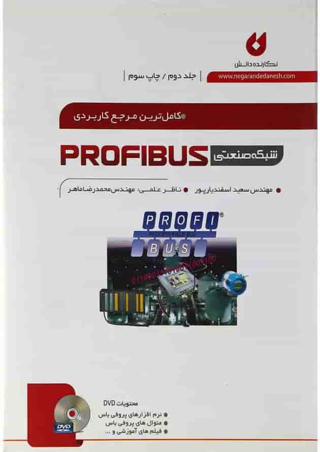 کتاب کاملترین مرجع کاربردی شبکه صنعتی PROFIBUS جلد 2 کتاب کاملترین مرجع کاربردی شبکه صنعتی PROFIBUS جلد 2