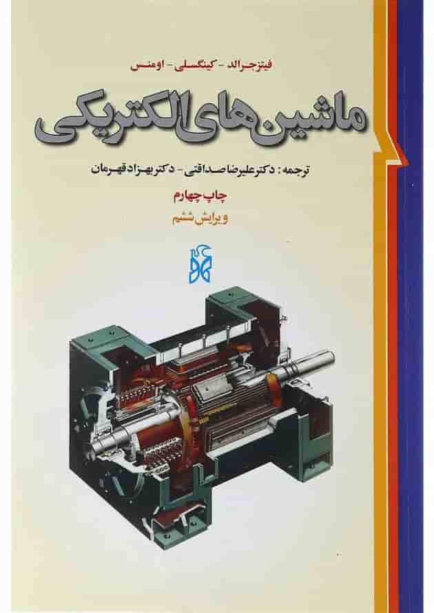 کتاب ماشین های الکتریکی ویرایش ششم کتاب ماشین های الکتریکی ویرایش ششم