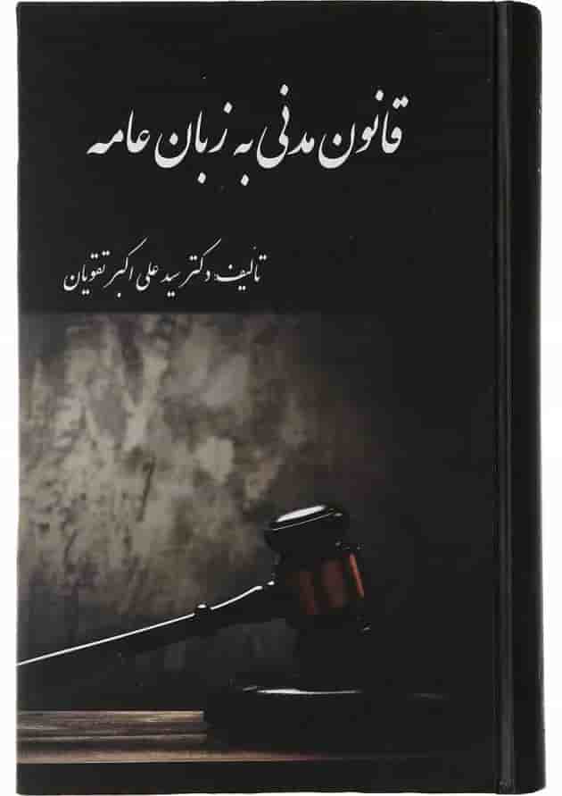 کتاب قانون مدنی به زبان عامه کتاب قانون مدنی به زبان عامه