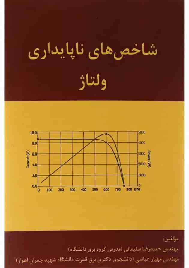 کتاب شاخص های ناپایداری ولتاژ کتاب شاخص های ناپایداری ولتاژ