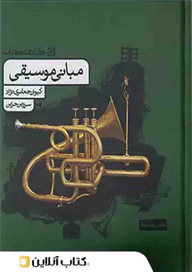 مبانی موسیقی کارنامه کتاب 1404 مبانی موسیقی کارنامه کتاب 1404