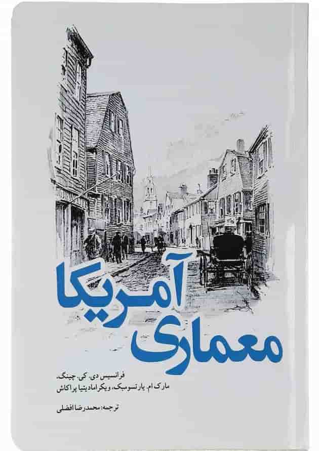 کتاب معماری آمریکا کتاب معماری آمریکا