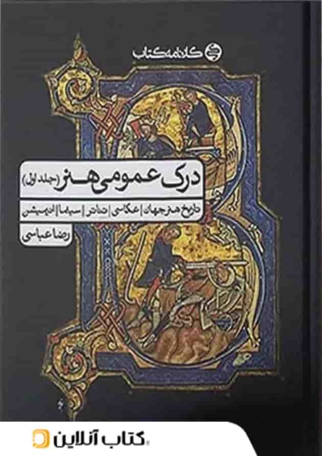 درک عمومی هنر کارنامه کتاب جلد اول درک عمومی هنر کارنامه کتاب جلد اول