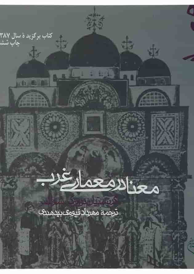 کتاب معنا در معماری غرب کتاب معنا در معماری غرب