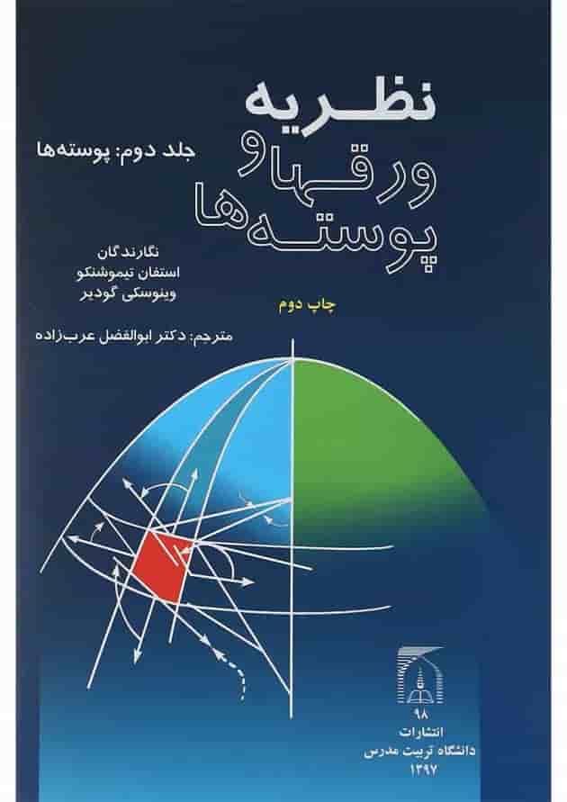 کتاب نظریه ورقها و پوسته ها جلد 2 کتاب نظریه ورقها و پوسته ها جلد 2