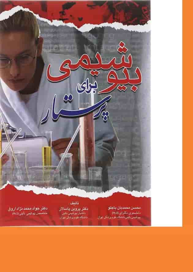 بیوشیمی برای پرستار اندیشه رفیع بیوشیمی برای پرستار اندیشه رفیع