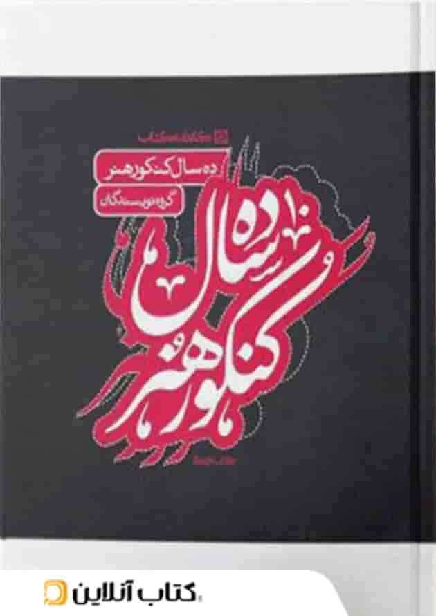 10 کنکور هنر کارنامه کتاب 10 کنکور هنر کارنامه کتاب