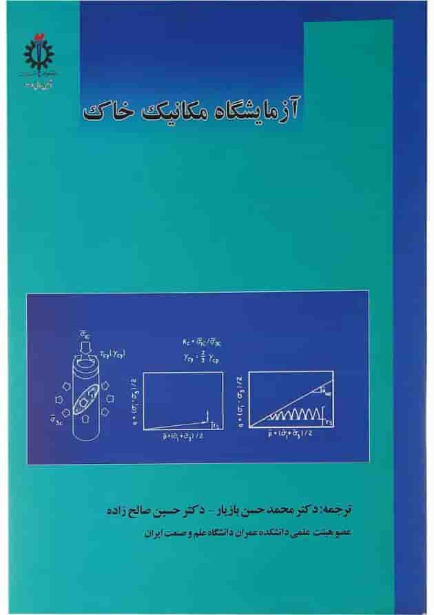 کتاب آزمایشگاه مکانیک خاک ویرایش دوم کتاب آزمایشگاه مکانیک خاک ویرایش دوم
