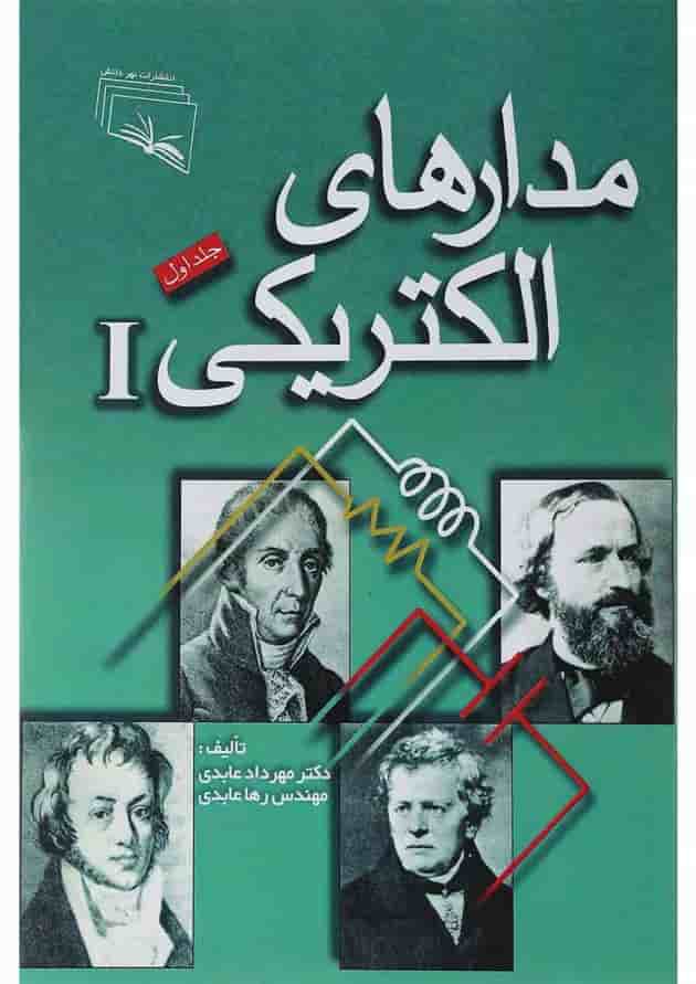 کتاب مدارهای الکتریکی جلد 1 کتاب مدارهای الکتریکی جلد 1
