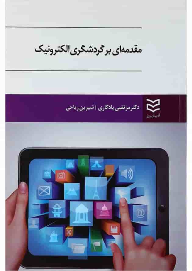 کتاب مقدمه ای بر گردشگری الکترونیک کتاب مقدمه ای بر گردشگری الکترونیک