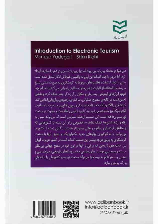 کتاب مقدمه ای بر گردشگری الکترونیک کتاب مقدمه ای بر گردشگری الکترونیک