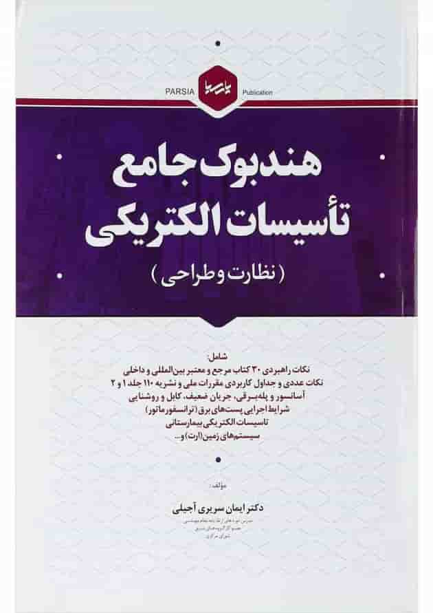 کتاب هندبوک جامع تأسیسات الکتریکی مبحث نظارت و طراحی کتاب هندبوک جامع تأسیسات الکتریکی مبحث نظارت و طراحی