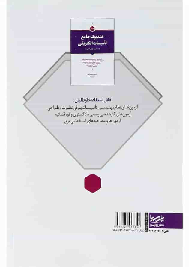 کتاب هندبوک جامع تأسیسات الکتریکی مبحث نظارت و طراحی کتاب هندبوک جامع تأسیسات الکتریکی مبحث نظارت و طراحی