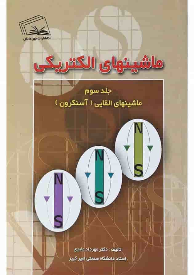 کتاب ماشینهای الکتریکی مبحث ماشین های القایی جلد 3 کتاب ماشینهای الکتریکی مبحث ماشین های القایی جلد 3
