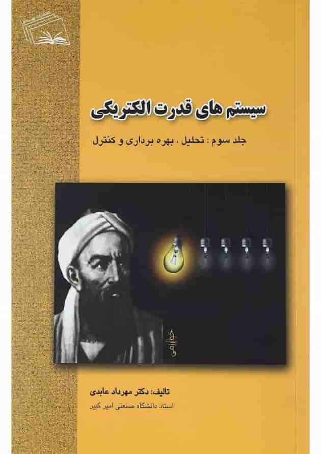 کتاب سیستم های قدرت الکتریکی جلد 3 کتاب سیستم های قدرت الکتریکی جلد 3