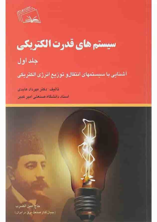 کتاب سیستم های قدرت الکتریکی جلد 1 کتاب سیستم های قدرت الکتریکی جلد 1