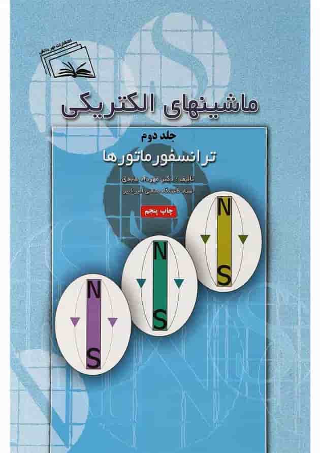 کتاب ماشین های الکتریکی مبحث ترانسفور ماتورها جلد 2 کتاب ماشین های الکتریکی مبحث ترانسفور ماتورها جلد 2