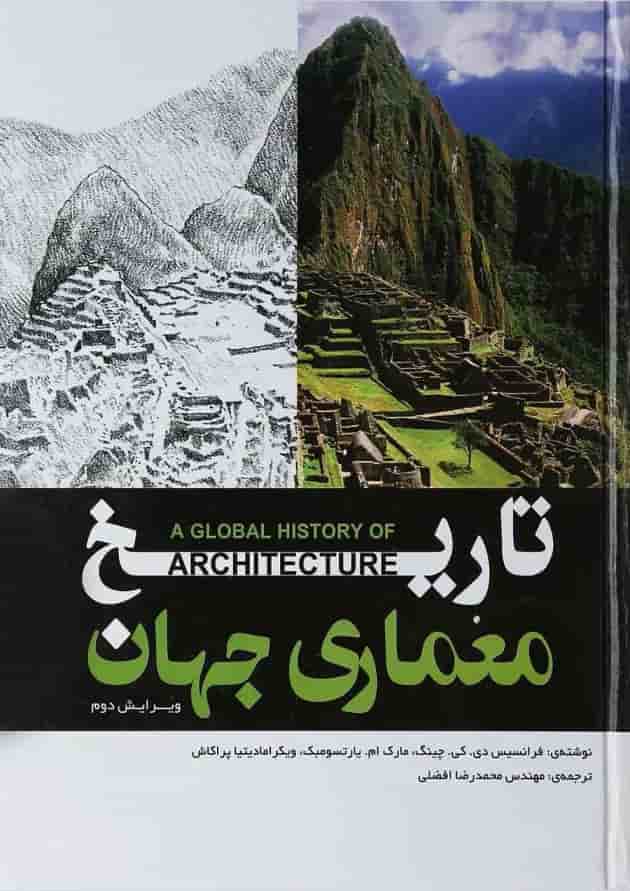کتاب تاریخ معماری جهان ویرایش دوم کتاب تاریخ معماری جهان ویرایش دوم