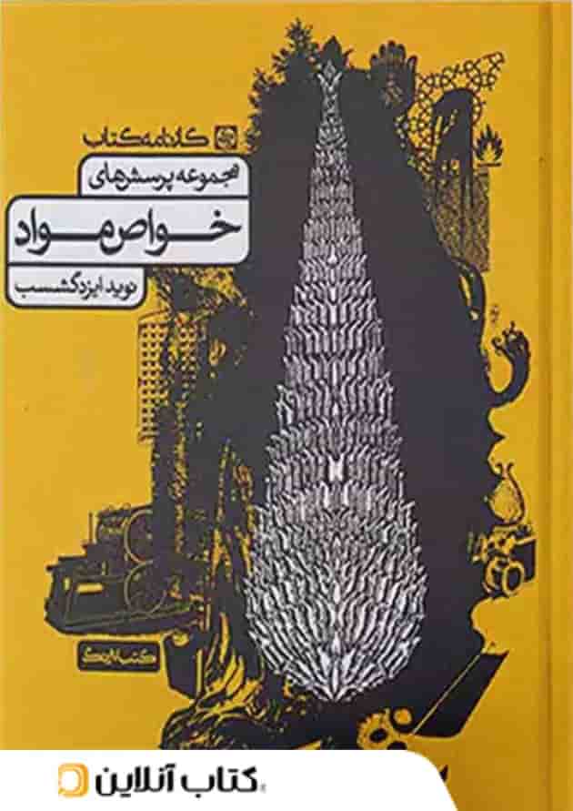 مجموعه پرسش های خواص مواد کارنامه کتاب مجموعه پرسش های خواص مواد کارنامه کتاب