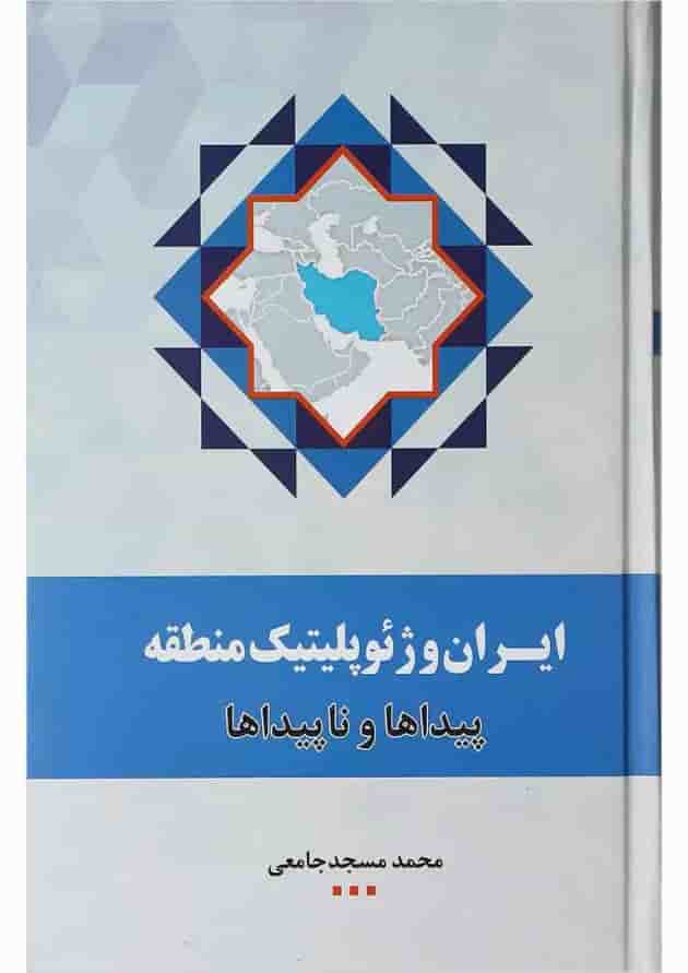 کتاب ایران و ژئوپلیتیک منطقه کتاب ایران و ژئوپلیتیک منطقه