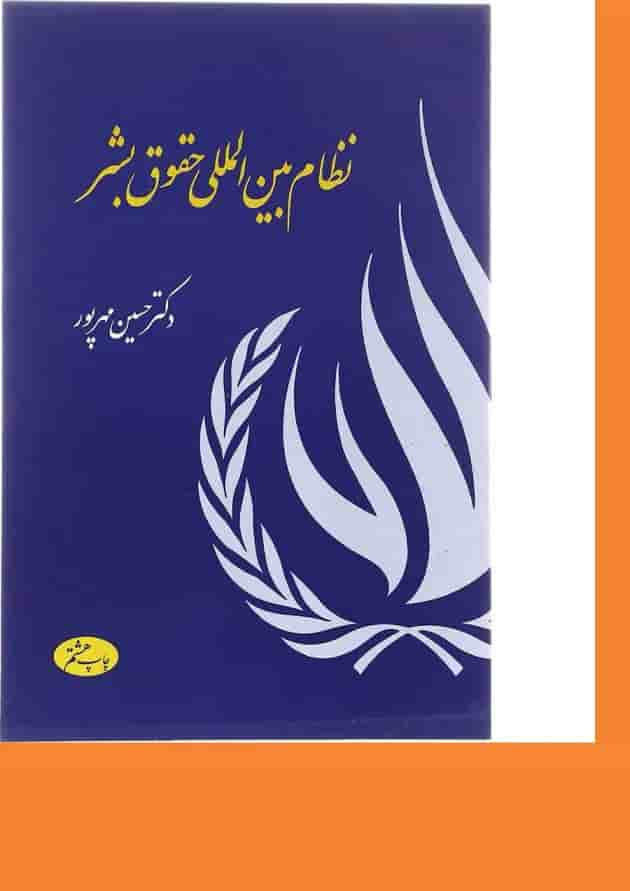 کتاب نظام بین المللی حقوق بشر کتاب نظام بین المللی حقوق بشر