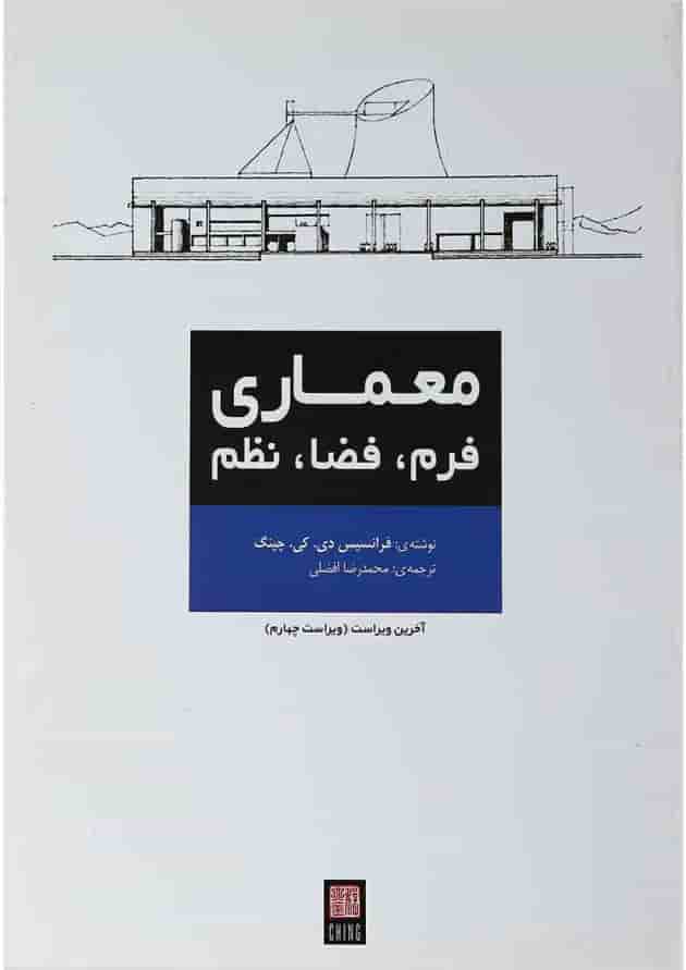 کتاب معماری فرم فضا نظم ویرایش چهارم کتاب معماری فرم فضا نظم ویرایش چهارم