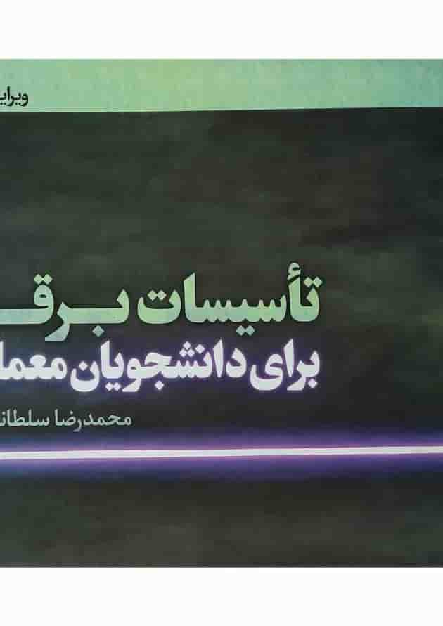 کتاب تاسیسات برقی ویرایش دوم کتاب تاسیسات برقی ویرایش دوم